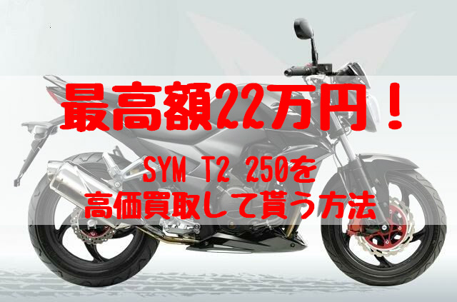 sym,t2250,買取